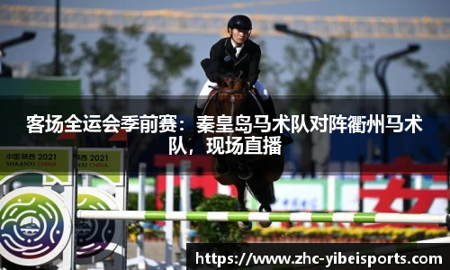 客场全运会季前赛：秦皇岛马术队对阵衢州马术队，现场直播