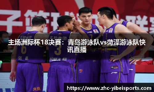 主场洲际杯18决赛：青岛游泳队vs菏泽游泳队快讯直播