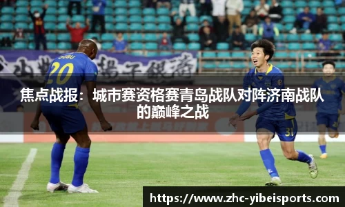焦点战报：城市赛资格赛青岛战队对阵济南战队的巅峰之战
