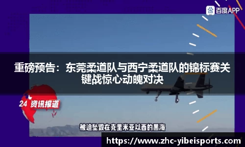 重磅预告：东莞柔道队与西宁柔道队的锦标赛关键战惊心动魄对决