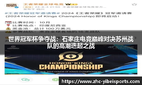 世界冠军杯争夺战:石家庄电竞巅峰对决苏州战队的高潮迭起之战
