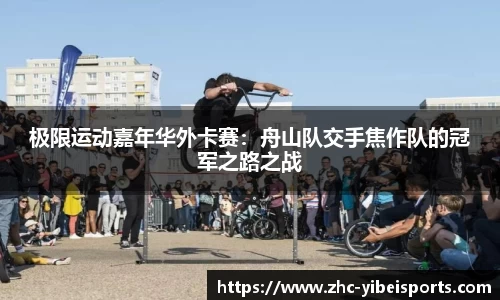 极限运动嘉年华外卡赛：舟山队交手焦作队的冠军之路之战