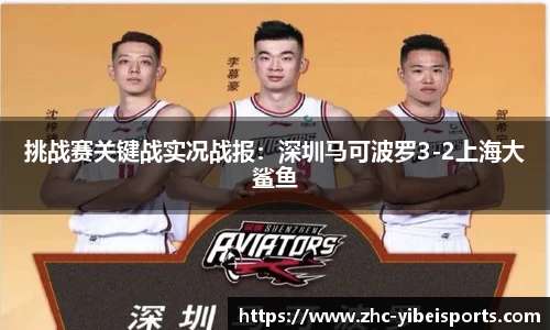 挑战赛关键战实况战报：深圳马可波罗3-2上海大鲨鱼