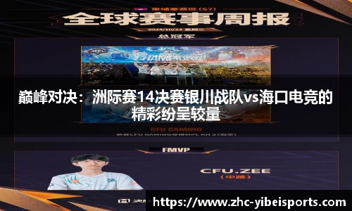 巅峰对决:洲际赛14决赛银川战队vs海口电竞的精彩纷呈较量