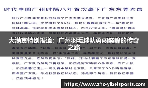 大满贯特别报道：广州羽毛球队勇闯巅峰的传奇之路
