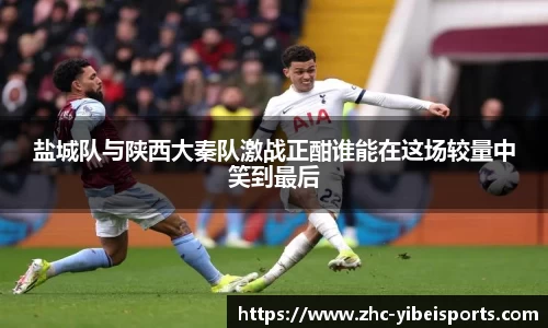 盐城队与陕西大秦队激战正酣谁能在这场较量中笑到最后