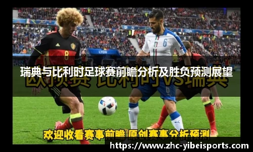 瑞典与比利时足球赛前瞻分析及胜负预测展望