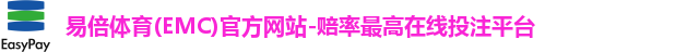 易倍体育(EMC)官方网站-赔率最高在线投注平台